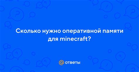 Почему нужно оптимизировать работу оперативной памяти в Майнкрафте