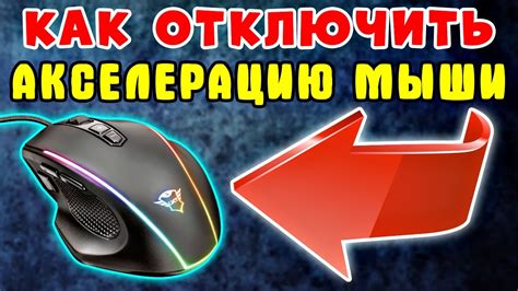 Почему нужно отключить ускорение мыши?