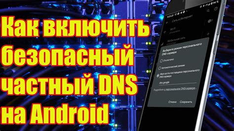 Почему нужно отключить частный DNS на Android