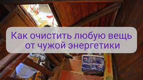 Почему нужно очищать вещи от чужой энергетики?