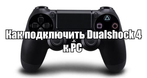 Почему нужно подключать джойстик PS4 к ПК?