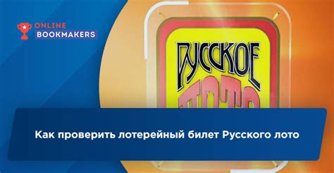 Почему нужно проверять электронный билет Русского лото?