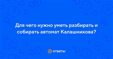 Почему нужно разбирать автомат