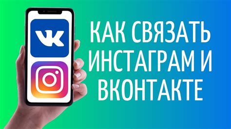 Почему нужно связать аккаунты ВКонтакте и Инстаграм