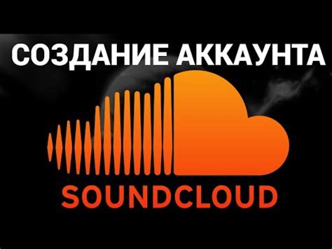 Почему нужно создать аккаунт на SoundCloud