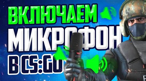 Почему нужно создать микрофон в CS GO