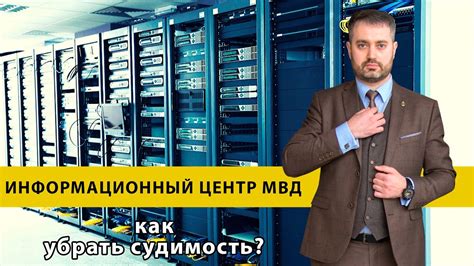 Почему нужно удалить судимость из базы данных ИЦ МВД?