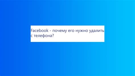 Почему нужно удалить Facebook с телефона Samsung Android A51