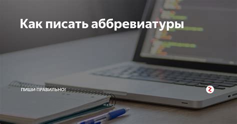 Почему нужно уметь писать аббревиатуры?