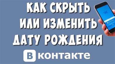 Почему нужно установить День Рождения ВКонтакте на телефоне