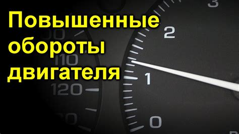 Почему обороты повышаются на прогретом двигателе?