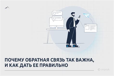 Почему обратная связь важна для пользователей