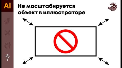 Почему объект не масштабируется в иллюстраторе?