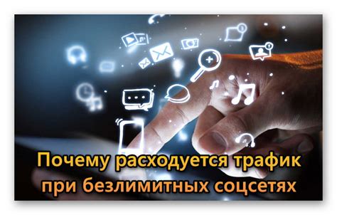 Почему ограничивается трафик безлимитных соцсетей теле2?