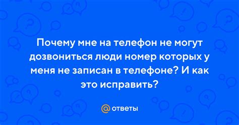 Почему один номер не может дозвониться?