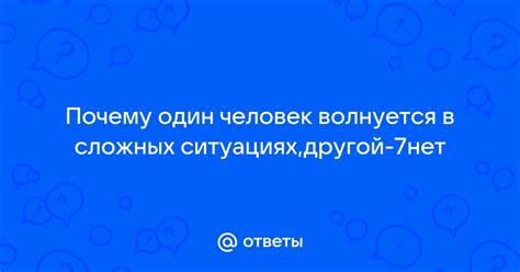 Почему один человек волнуется за другого?