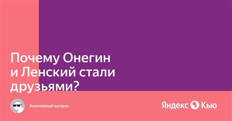 Почему они стали друзьями