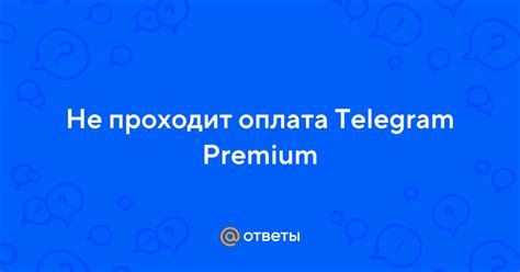 Почему оплата в Telegram Premium не происходит?