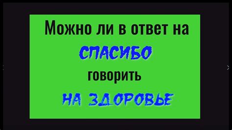 Почему ответ "здоровье" на спасибо некорректно?