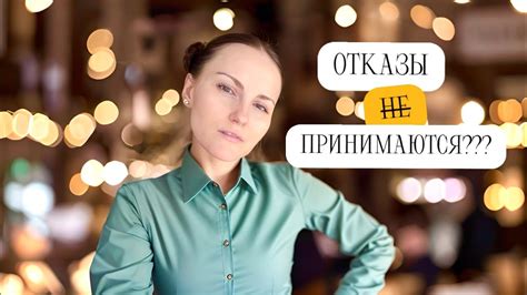 Почему отказывать бывает сложно?