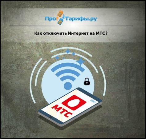 Почему отключить интернет МТС навсегда может быть необходимо