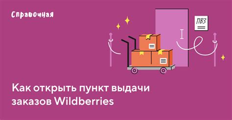 Почему открыть ПВЗ Wildberries выгодно