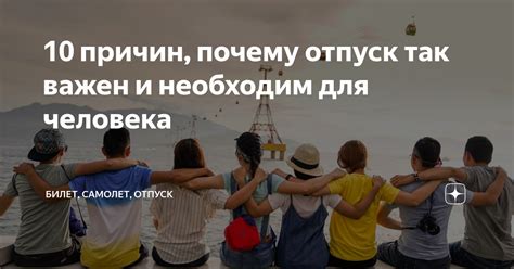 Почему отпуск важен: преимущества и необходимость отдыха