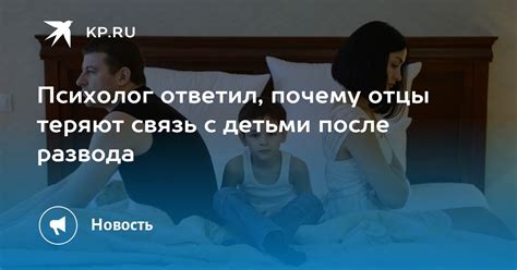 Почему отцы несчастны с их детьми?