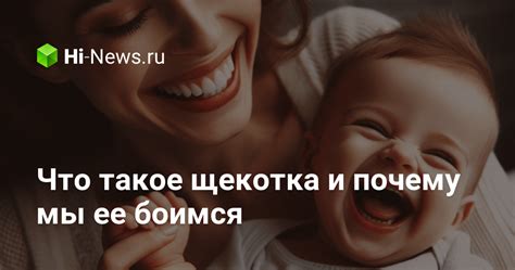 Почему ощущается щекотка на теле и в чем причина отсутствия этого чувства?