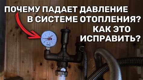 Почему падает давление в системе отопления?