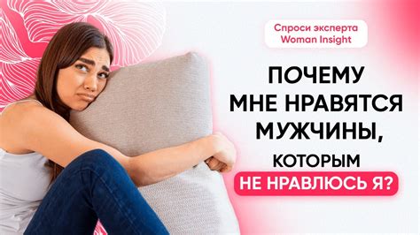 Почему парни, которым я нравлюсь, не нравятся мне?