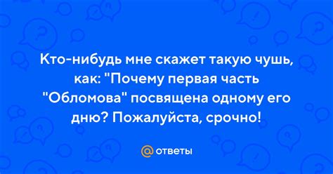 Почему первая часть "Обломова" посвящена первому дню