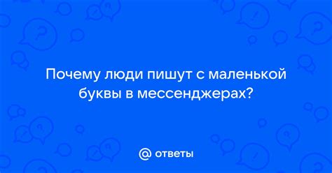 Почему пишут с маленькой буквы