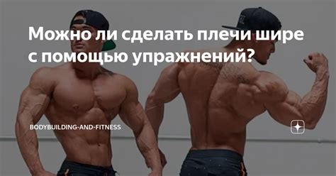 Почему плечи стали шире?