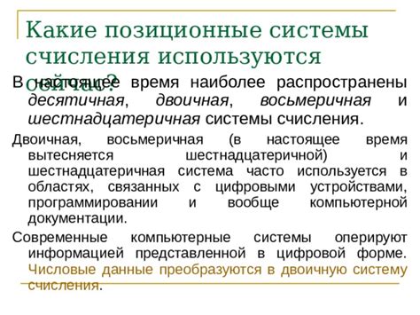 Почему позиционные системы счисления наиболее распространены?