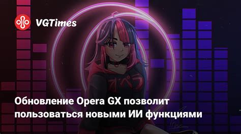 Почему пользоваться Opera GX