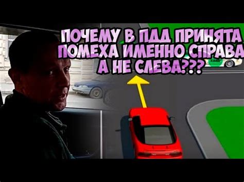 Почему помеха справа, а не слева?