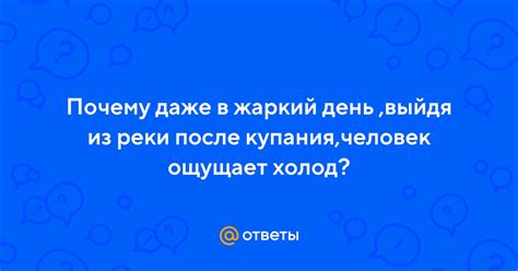 Почему после выхода из воды купальщик ощущает холод?