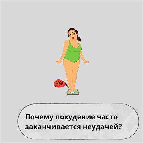 Почему похудение часто вызывает затруднения?