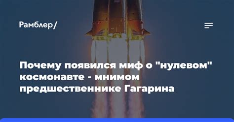 Почему появился миф