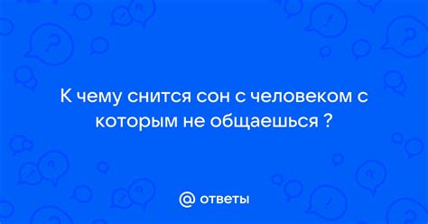 Почему появляется сон с человеком, с которым я не общаюсь? Причины и их трактовка