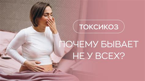 Почему появляется токсикоз