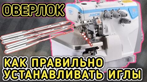 Почему правильная установка в оверлок иглы так важна