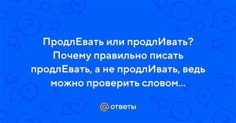 Почему правильно писать "продлевать"?