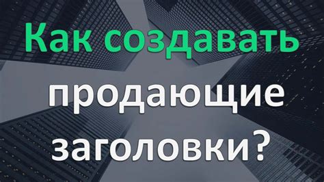 Почему правильный заголовок важен