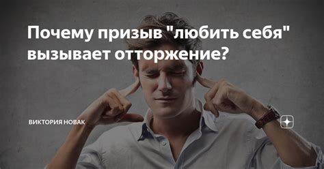 Почему привлекательное поведение вызывает отторжение?