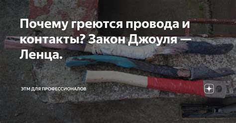 Почему провода греются: опасности и причины