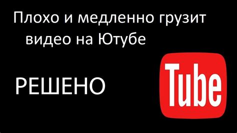 Почему происходят зависания на Ютубе