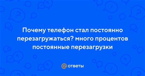 Почему происходят перезагрузки?