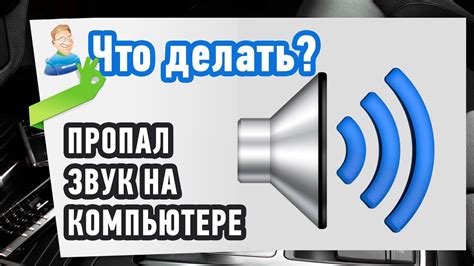 Почему пропал звук на компьютере?